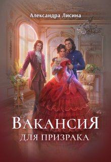 Вакансия для призрака, Александра Лисина