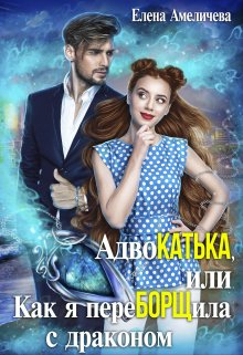 Адвокатька, или Как я переборщила с драконом, Елена Амеличева