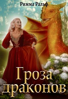 Гроза драконов, Римма Ральф