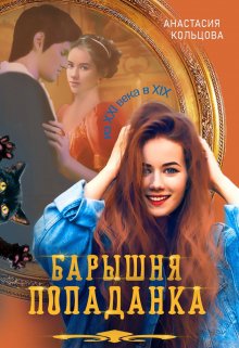 Барышня-попаданка, Анастасия Кольцова