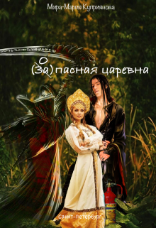 Запасная царевна, Мира-Мария Куприянова