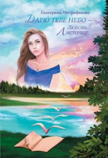 Дарю тебе небо – Любовь Ласточки, Екатерина Митрофанова