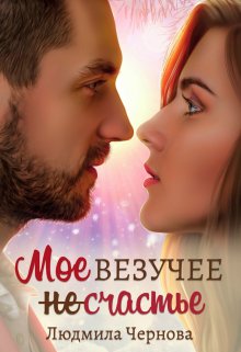 Мое везучее (не) счастье, Людмила Чернова