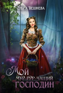 Мой мурчащий господин, Ольга Вешнева