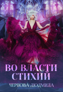 Во власти стихий, Людмила Чернова