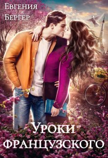 Уроки французского, Евгения Бергер