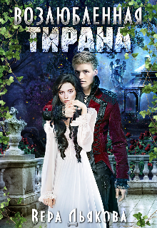 Возлюбленная тирана, Вера Дьякова