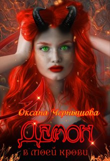 Демон в моей крови, Оксана Чернышова