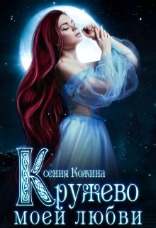 Кружево моей любви, Ксения Кожина
