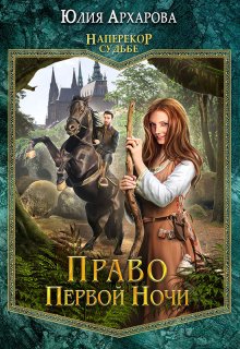 Право первой ночи, Юлия Архарова