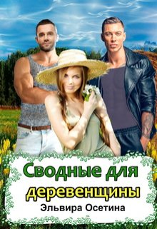 Сводные для деревенщины, Эльвира Осетина