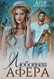 Любовная афера, Аля Миронова