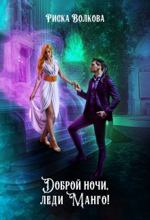 Доброй ночи, леди Манго!, Риска Волкова