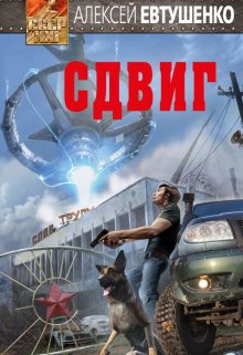Сдвиг, Алексей Евтушенко