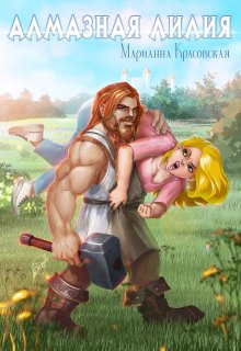Алмазная лилия, Марианна Красовская