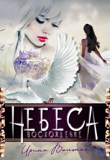 Небеса. Восхождение, Ирина Вольная