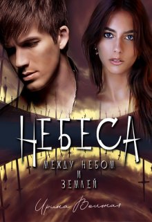 Небеса. Между небом и землей, Ирина Вольная