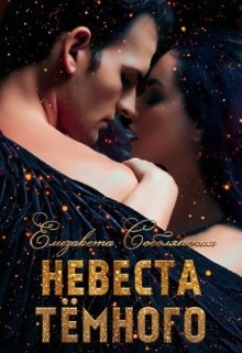 Невеста Темного, Елизавета Соболянская