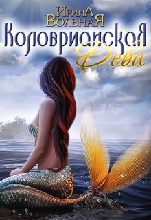 Коловрианская Дева, Ирина Вольная