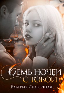 Семь ночей с тобой, Валерия Сказочная