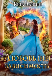 Любовь (не) зависимость, Кира Ланвин
