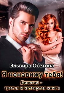 «Я ненавижу тебя!» Дилогия 3 и 4 книги, Эльвира Осетина