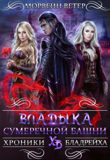 Владыка сумеречной башни, Морвейн Ветер