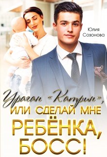 Ураган «Катрин», или сделай мне ребёнка, босс!, Юлия Созонова