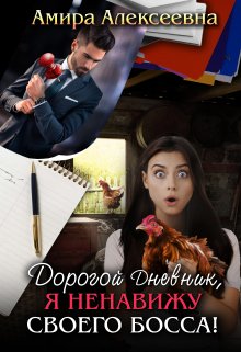 Дорогой Дневник, я ненавижу своего босса!, Amira Alexeevna