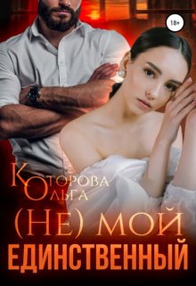 (не) мой единственный, Которова Ольга