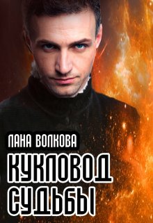 Кукловод судьбы, Лана Волкова