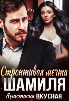 Строптивая мечта Шамиля, Анастасия Вкусная