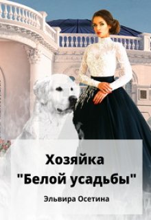 Хозяйка «Белой усадьбы», Эльвира Осетина