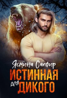 Истинная для дикого, Ясмина Сапфир