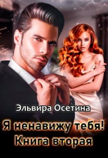 Я ненавижу тебя! Книга вторая, Эльвира Осетина