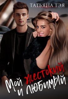 Мой жестокий и любимый, Татьяна Тэя