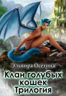 Клан голубых кошек, Эльвира Осетина