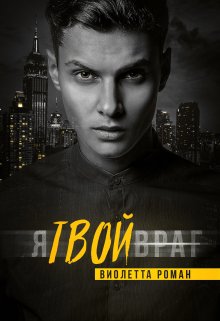 Я твой враг, Виолетта Роман