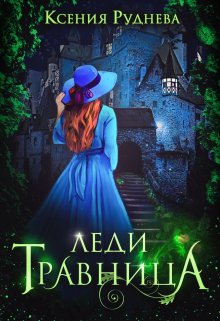 Леди Травница, Ксения Руднева