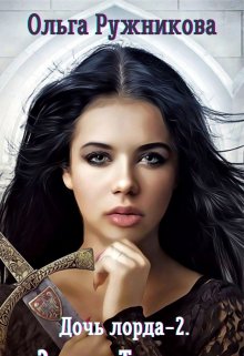 Дочь лорда-2. Замок Тенмар, Ольга Ружникова