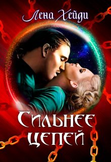 Сильнее цепей, Лена Хейди