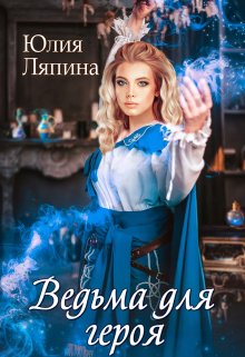 Ведьма для героя, Юлия Ляпина