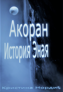 Акоран. История Эная., Кристина Нордис