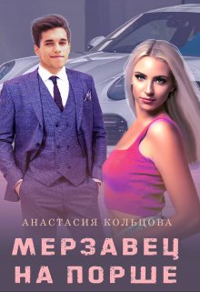 Мерзавец на порше, Анастасия Кольцова