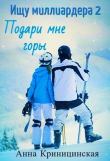Ищу миллиардера 2. Подари мне горы, Анна Криницинская
