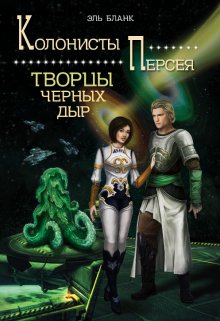 Творцы черных дыр, Эль Бланк