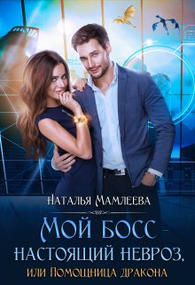 Мой босс — настоящий невроз, или Помощница дракона, Наталья Мамлеева