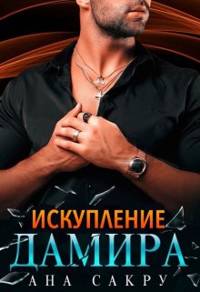 Искупление Дамира, Ана Сакру