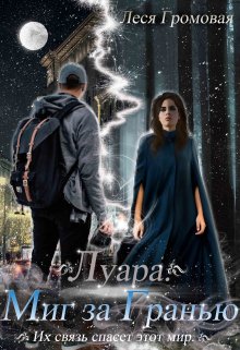 Луара. Миг за Гранью., Леся Громовая