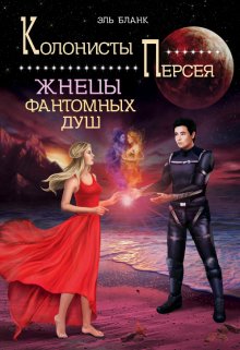 Жнецы фантомных душ, Эль Бланк